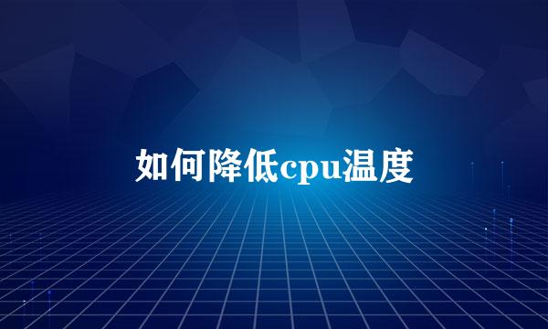 如何降低cpu温度