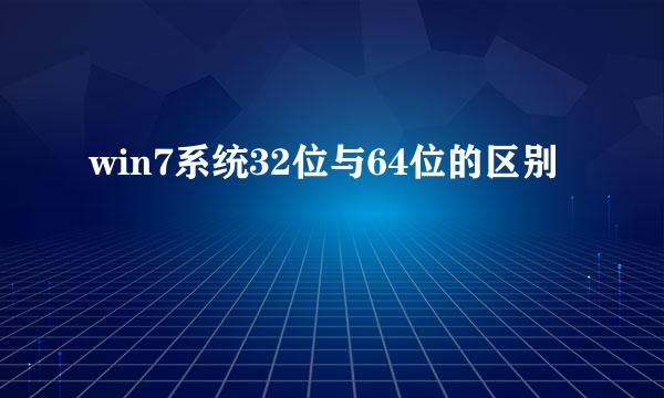 win7系统32位与64位的区别