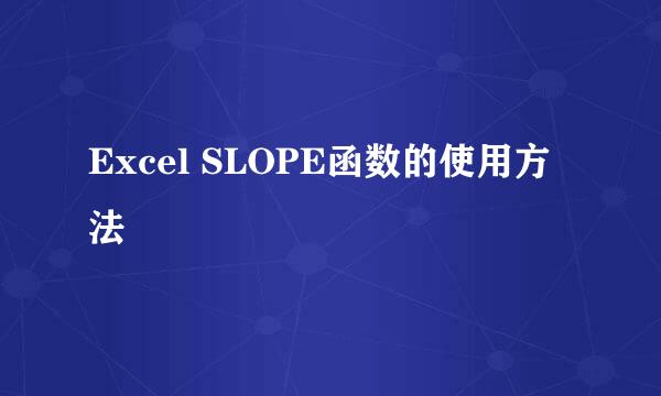 Excel SLOPE函数的使用方法