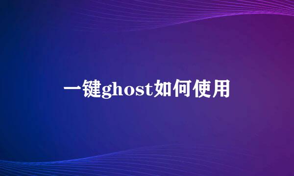 一键ghost如何使用