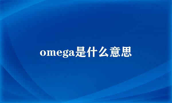 omega是什么意思