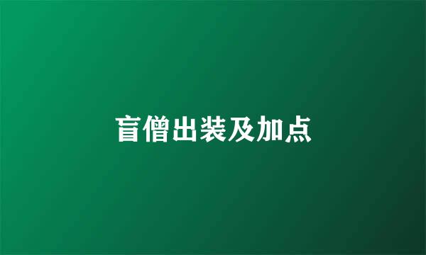 盲僧出装及加点