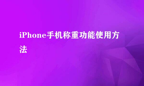 iPhone手机称重功能使用方法