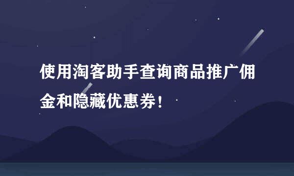 使用淘客助手查询商品推广佣金和隐藏优惠券！