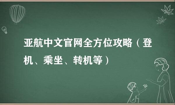 亚航中文官网全方位攻略（登机、乘坐、转机等）