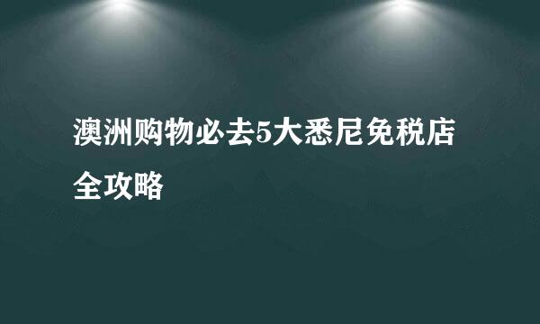 澳洲购物必去5大悉尼免税店全攻略