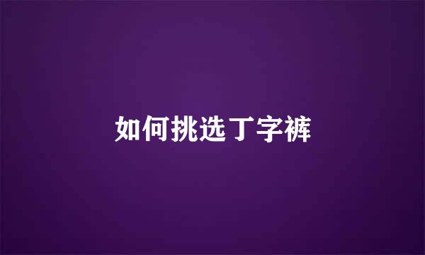 如何挑选丁字裤