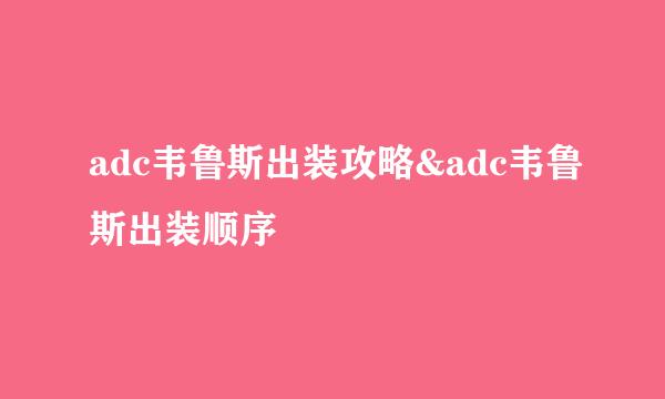 adc韦鲁斯出装攻略&adc韦鲁斯出装顺序