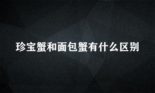 珍宝蟹和面包蟹有什么区别