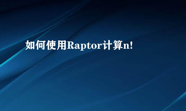 如何使用Raptor计算n!