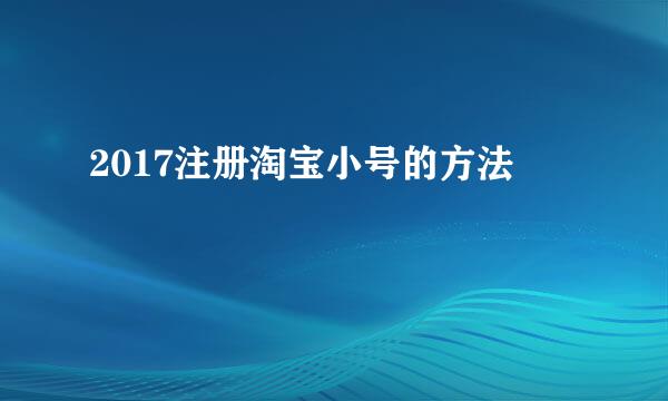 2017注册淘宝小号的方法