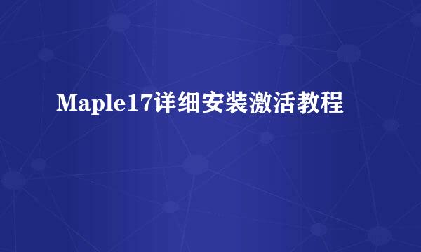 Maple17详细安装激活教程