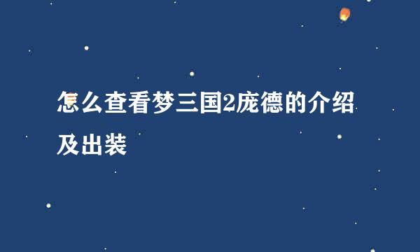 怎么查看梦三国2庞德的介绍及出装