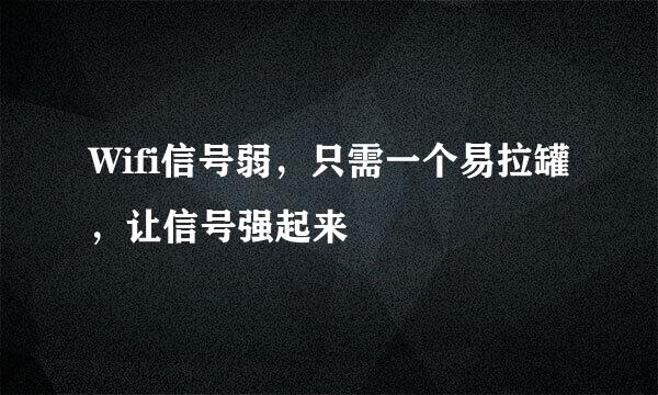 Wifi信号弱，只需一个易拉罐，让信号强起来