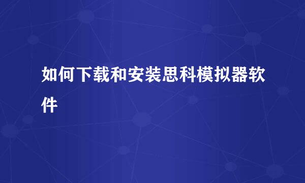 如何下载和安装思科模拟器软件