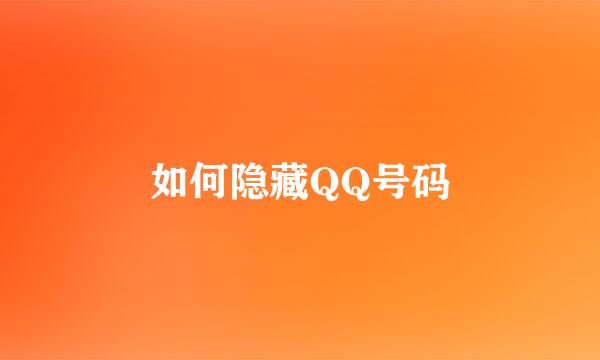 如何隐藏QQ号码