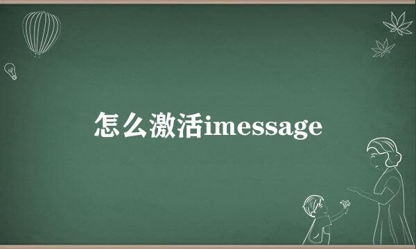 怎么激活imessage