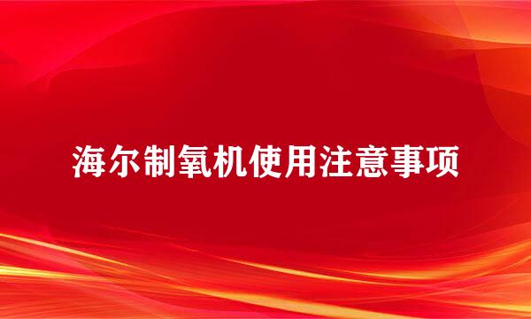 海尔制氧机使用注意事项