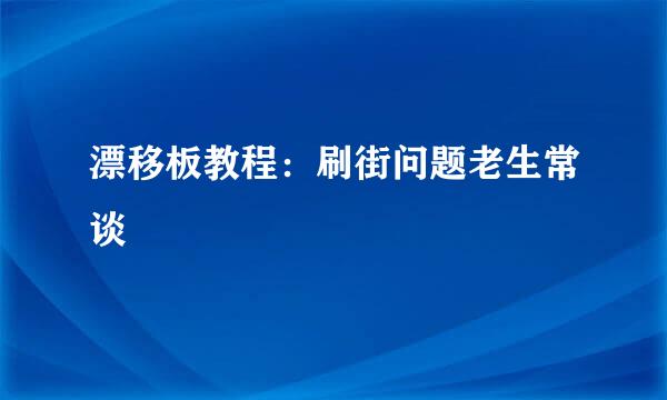 漂移板教程：刷街问题老生常谈