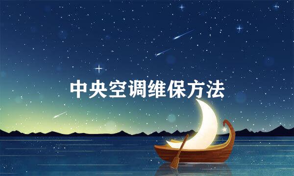 中央空调维保方法