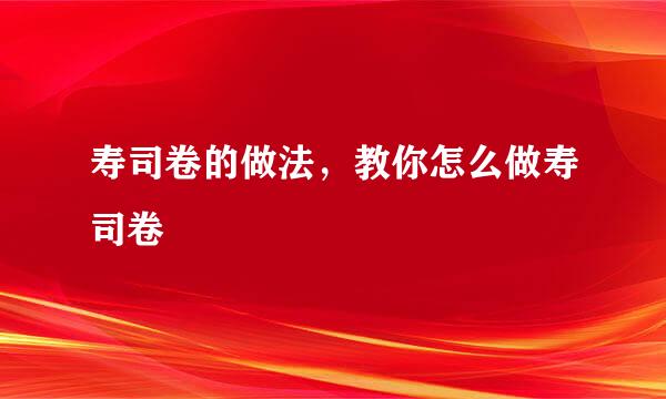 寿司卷的做法，教你怎么做寿司卷