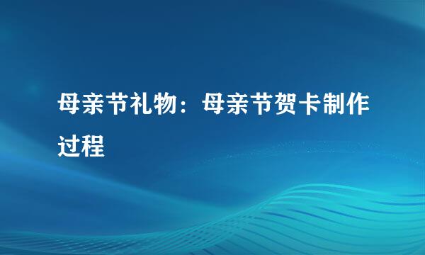 母亲节礼物：母亲节贺卡制作过程