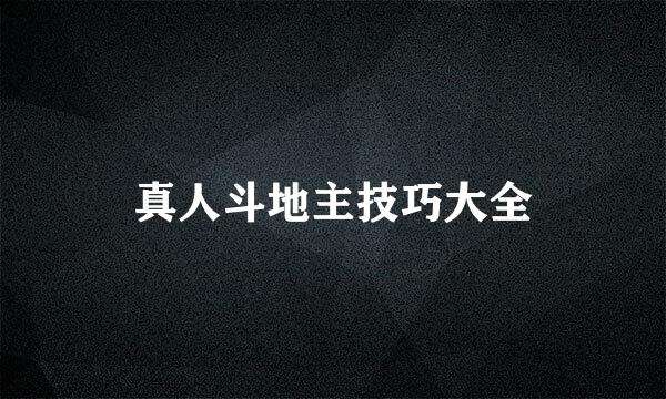 真人斗地主技巧大全