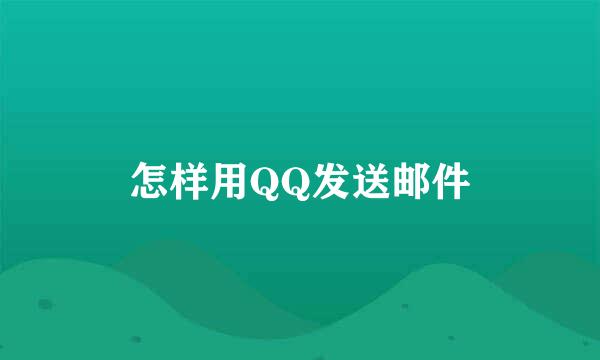 怎样用QQ发送邮件