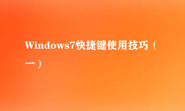 Windows7快捷键使用技巧（一）