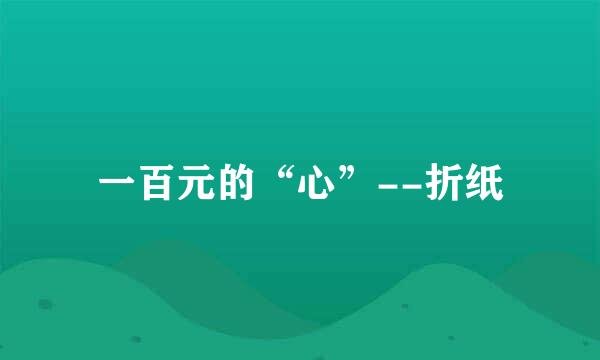 一百元的“心”--折纸