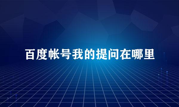 百度帐号我的提问在哪里