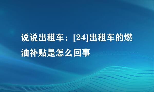 说说出租车：[24]出租车的燃油补贴是怎么回事