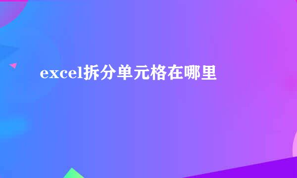 excel拆分单元格在哪里