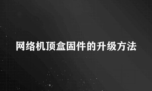 网络机顶盒固件的升级方法