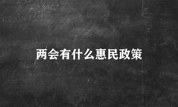 两会有什么惠民政策