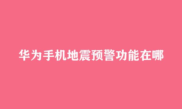 华为手机地震预警功能在哪