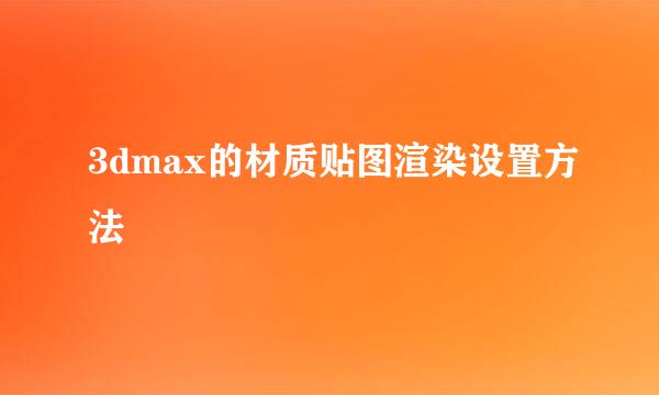 3dmax的材质贴图渲染设置方法