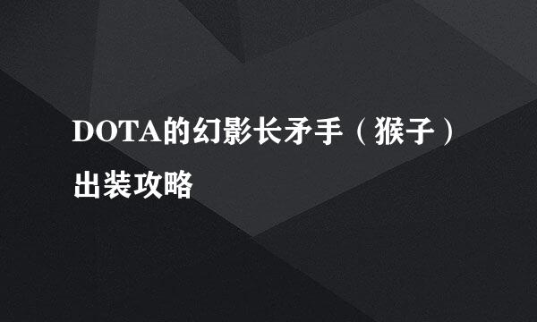 DOTA的幻影长矛手（猴子）出装攻略