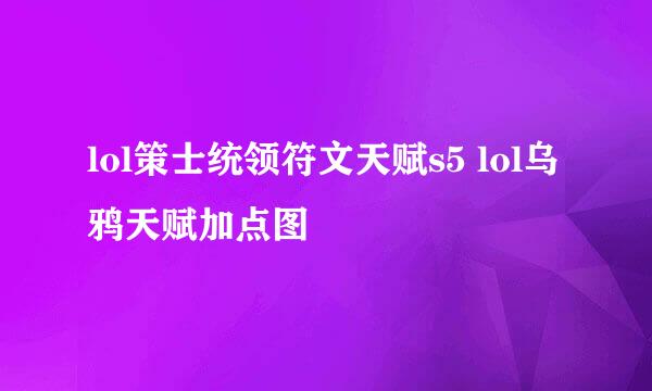 lol策士统领符文天赋s5 lol乌鸦天赋加点图