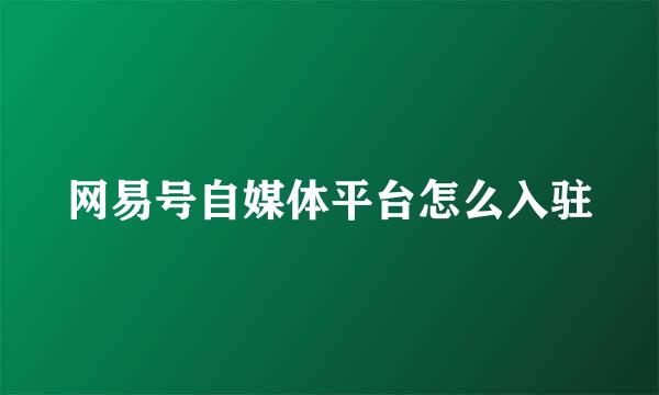 网易号自媒体平台怎么入驻