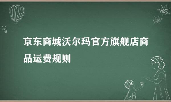 京东商城沃尔玛官方旗舰店商品运费规则