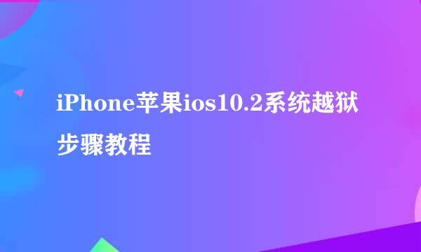 iPhone苹果ios10.2系统越狱步骤教程