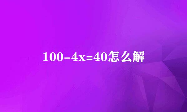 100-4x=40怎么解