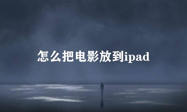 怎么把电影放到ipad