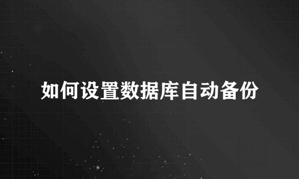 如何设置数据库自动备份