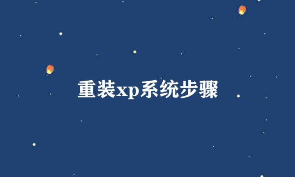 重装xp系统步骤