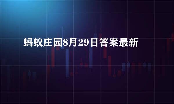 蚂蚁庄园8月29日答案最新