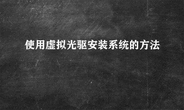 使用虚拟光驱安装系统的方法