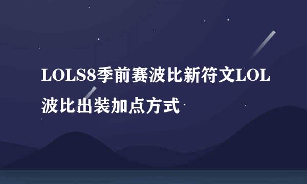 LOLS8季前赛波比新符文LOL波比出装加点方式