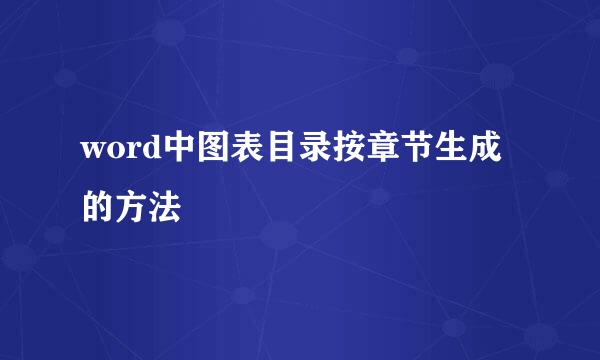 word中图表目录按章节生成的方法